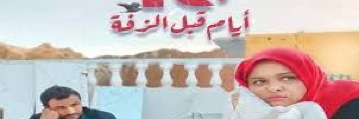 10-ايام-قبل-الزفة_.-اول-فيلم-طويل-ينتج-في-اليمن