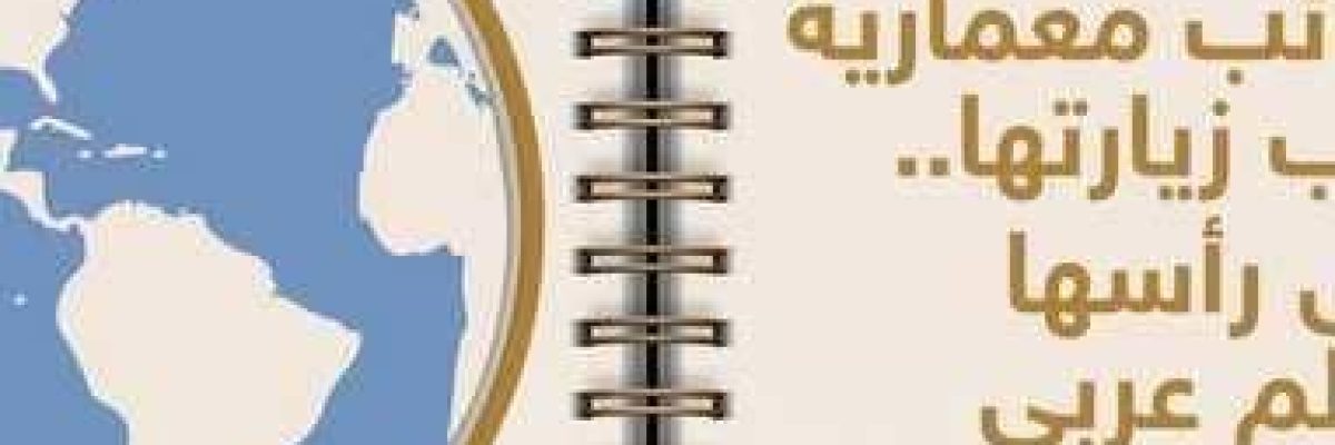 7-عجائب-معمارية-يجب-زيارتها-على-راسها-معلم-عربي