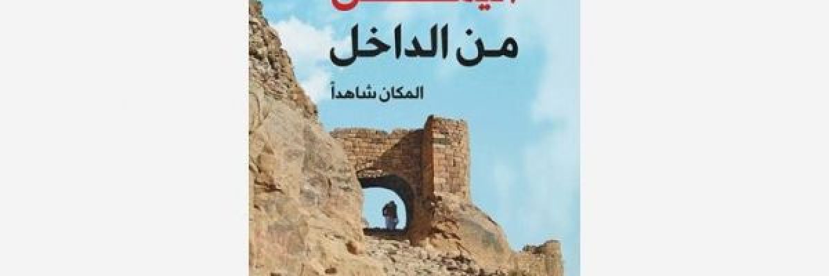 احمد-الاغبري-يناقش-حكايات-المكان-بحثًا-في-شخصية-اليمن