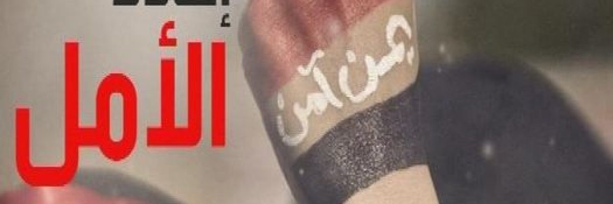 اعادة-بناء-اليمن.-كتاب-جديد-يوثق-عاصفة-الحزم-من-اصدار-مركز-الملك-فيصل