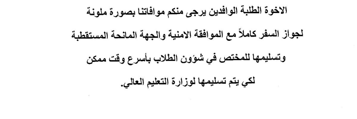 اعلان-مهم-للطلاب-الوافدين