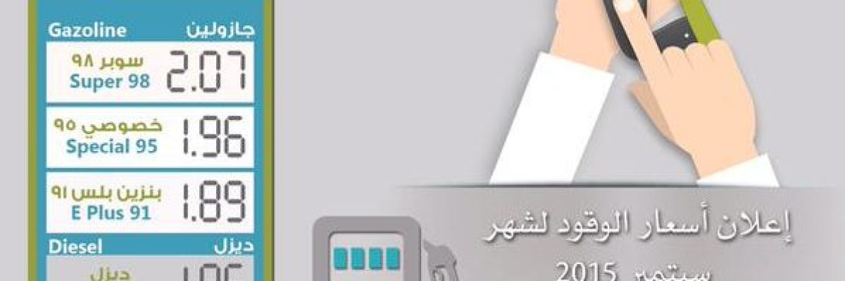 الامارات-تعلن-تخفيض-اسعار-الوقود-18-بداية-سبتمبر الامارات-تعلن-تخفيض-اسعار-الوقود-18-بداية-سبتمبر