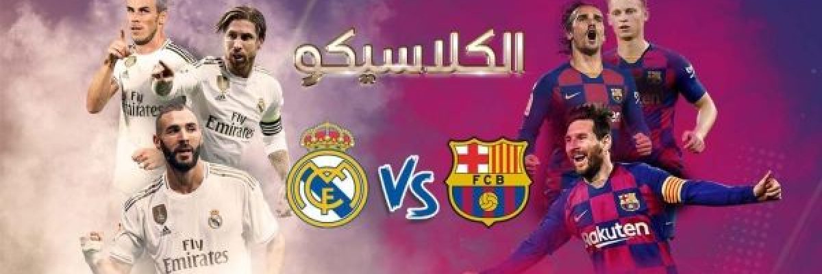 التشكيلة-المتوقعة-لمباراة-برشلونة-وريال-مدريد