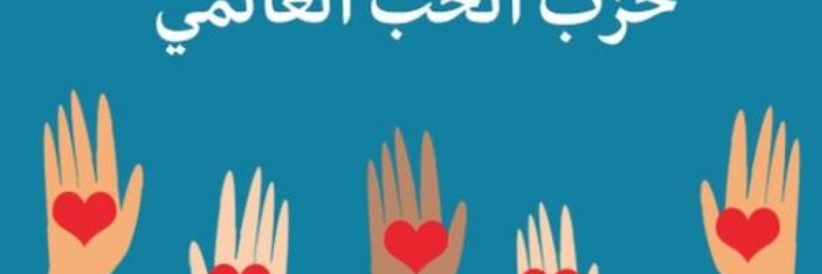 الحب_.-حزب-سياسي-جديد-في-المغرب