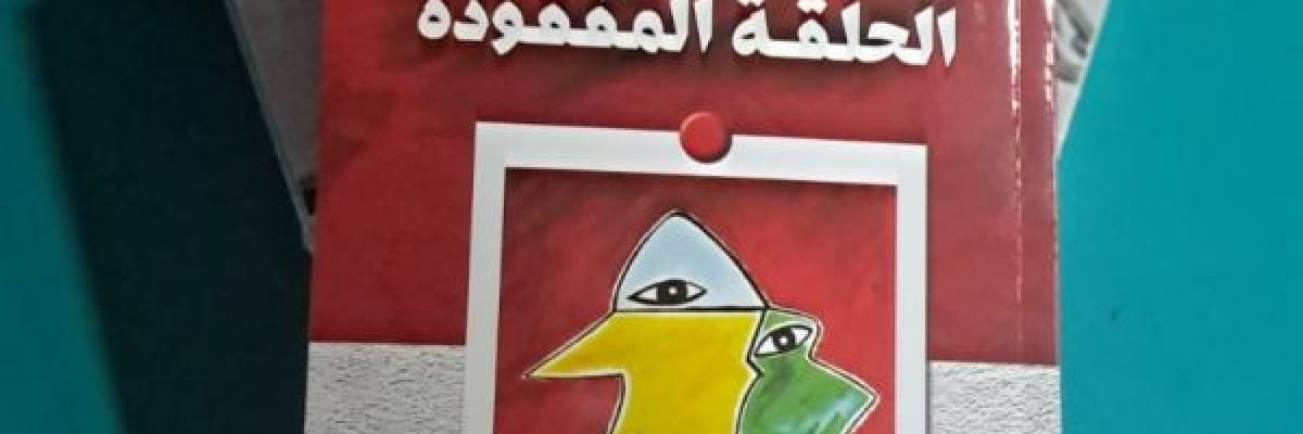 الحلقة-المفقودة.-رواية-جديدة-للمؤلف-اليمني-عبداللطيف-حيدر الحلقة-المفقودة.-رواية-جديدة-للمؤلف-اليمني-عبداللطيف-حيدر