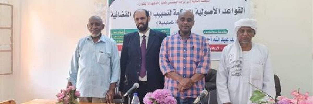 الدكتوراه-بدرجة-امتياز-للباحث-الهيج-من-جامعة-القران-الكريم