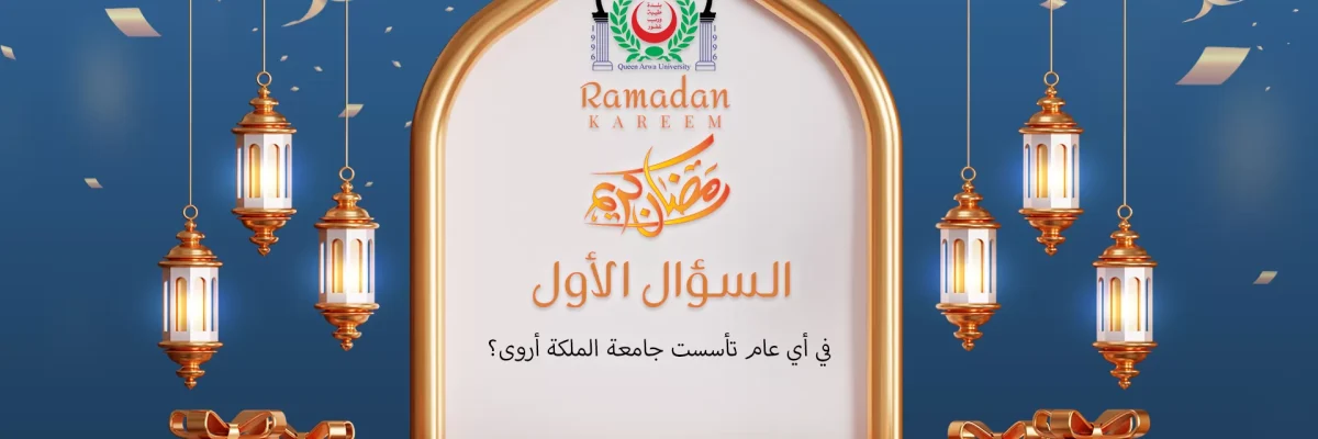 المسابقة-الرمضانية-1444هـ-السؤال-الاول
