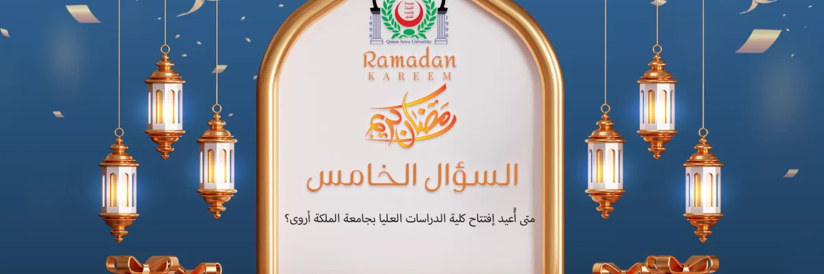 المسابقة-الرمضانية-1444هـ-السؤال-الخامس