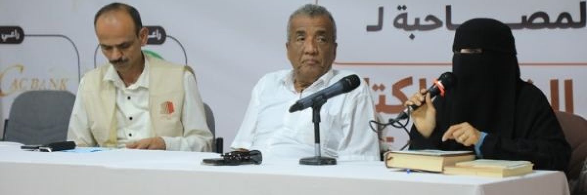 المقالح-رحلة-نضال-بين-العلم-والفكر-والسياسة_.-ندوة-فكرية-بمعرض-مارب-للكتاب