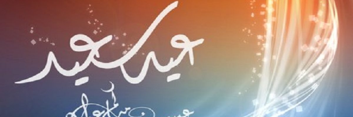 الملكة-اروى-تهنىء-الامة-العربية-والاسلامية-بمناسبة-عيد-الاضحى-المبارك الملكة-اروى-تهنىء-الامة-العربية-والاسلامية-بمناسبة-عيد-الاضحى-المبارك