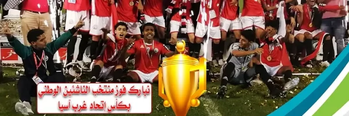المنتخب-الوطني-للناشئين-بطلاً-للنسخة-الثامنة-لاتحاد-غرب-اسيا-2021