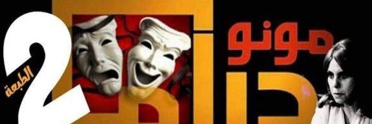 اليمن-تشارك-في-_المهرجان-الدولي-للمونودراما-النسائية_