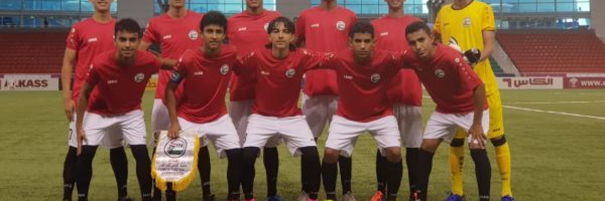 اليمن-يتعادل-مع-قطر-ضمن-تصفيات-اسيا-للناشئين