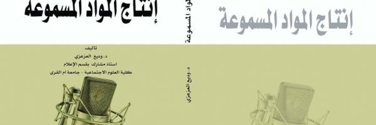 انتاج-المواد-المسموعة-كتاب-جديد-للدكتور-وديع-العزعزي