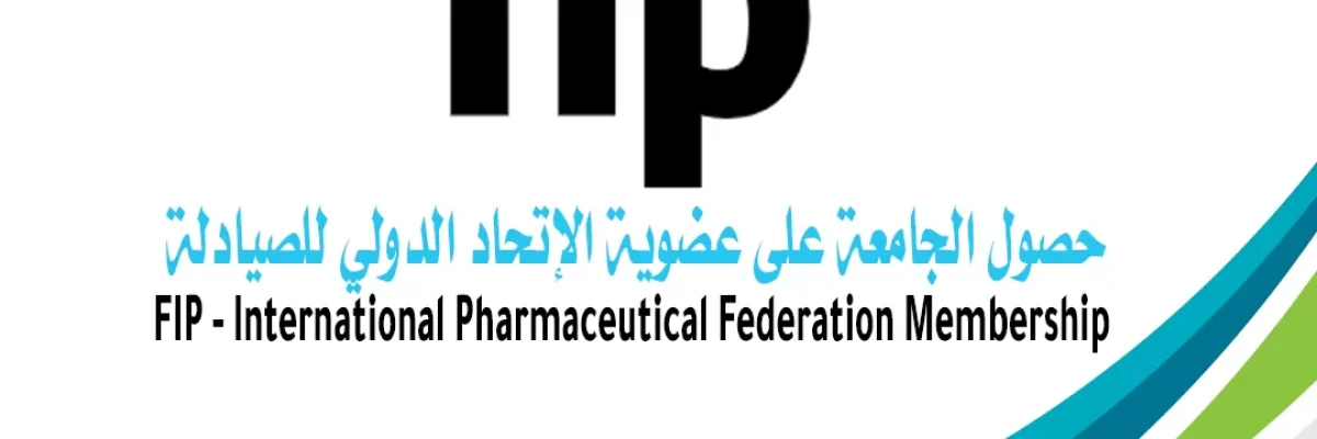 انضمام-جامعة-الملكة-اروى-الى-الاتحاد-الدولي-للصيادلة-FIP