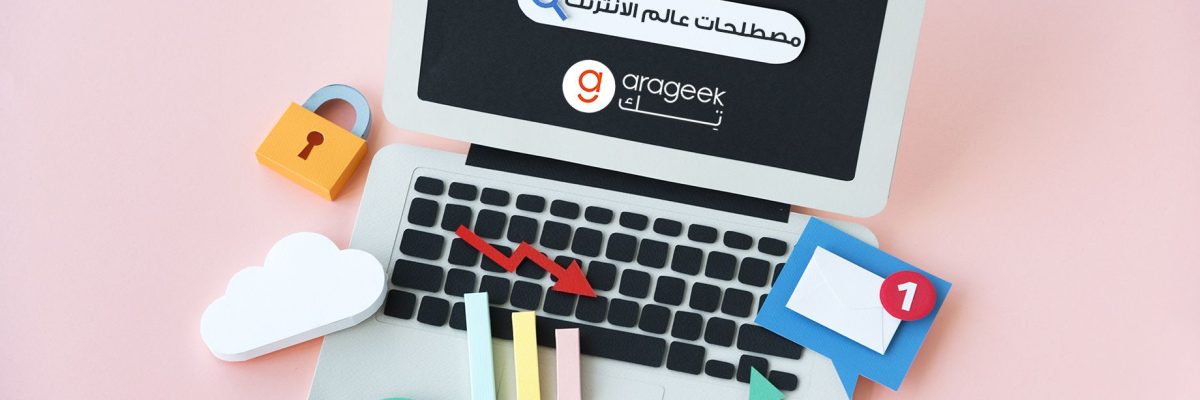 اهم-التعابير-والمصطلحات-في-عالم-الانترنت-التي-عليك-معرفتها-اليوم