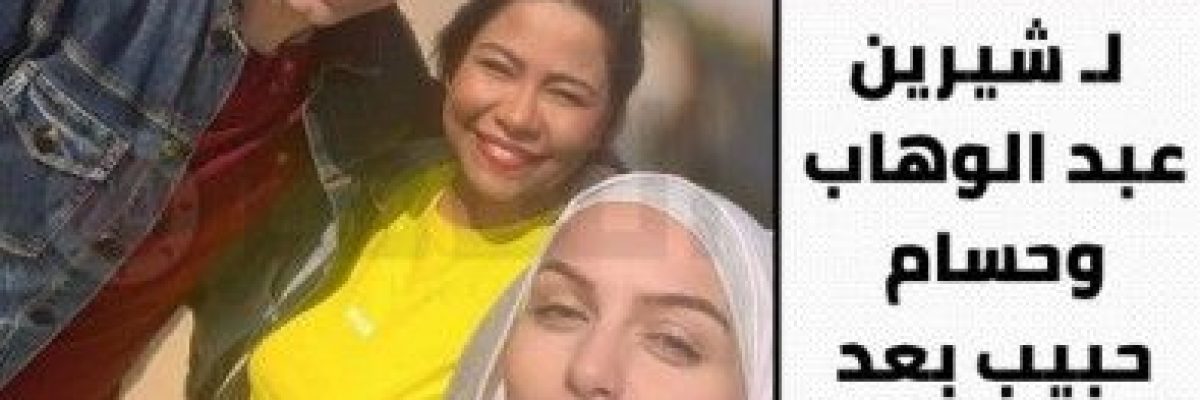 اول-ظهور-لشيرين-وحسام-حبيب-بعد-زواجهما-مرة-اخرى