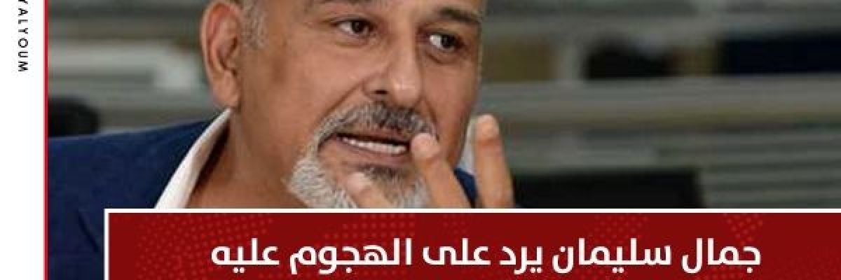 بعد-جدل-كبير.-جمال-سليمان-يخرج-عن-صمته-ويكذّب-ما-نُقل-على-لسانه-عن-الراحل-زيدان