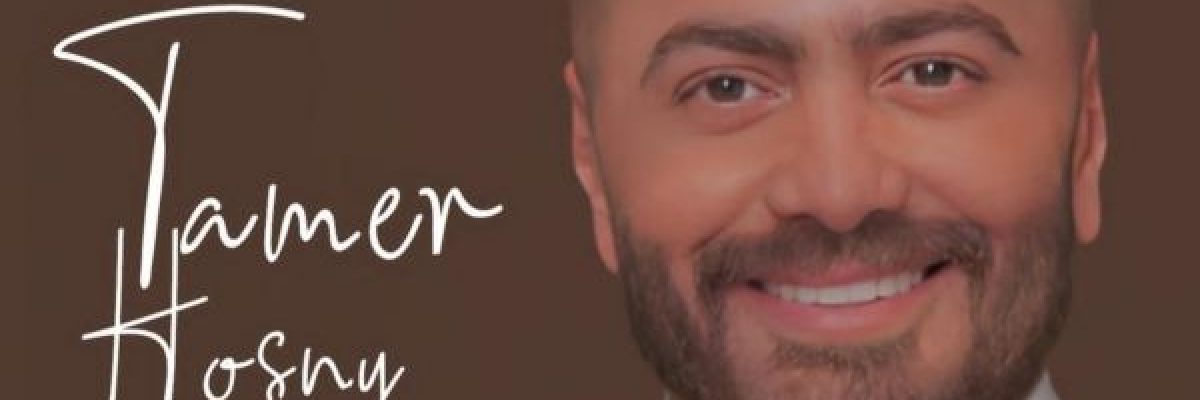 تامر-حسني-يحيي-اول-حفل-بتنظيم-ابنته-تالية