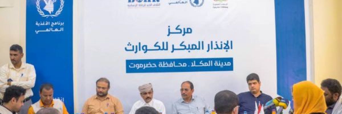 تدشين-اول-مركز-للانذار-المبكر-من-الكوارث-والمخاطر-المناخية-على-مستوى-اليمن-في-مدينة-المكلا