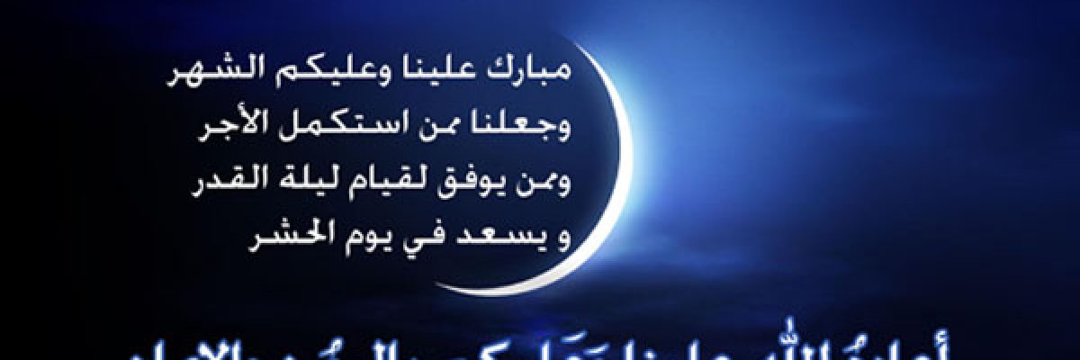 تهنئة-بمناسبة-حلول-شهر-رمضان-المبارك