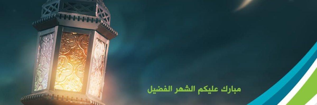 تهنئة-رسمية-بمناسبة-حلول-شهر-رمضان-المبارك-1442هـ تهنئة-رسمية-بمناسبة-حلول-شهر-رمضان-المبارك-1442هـ