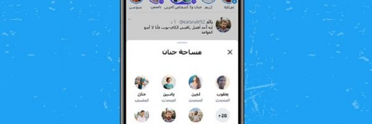 تويتر_-تتيح-البث-الصوتي-عبر-المساحات-لجميع-المستخدمين