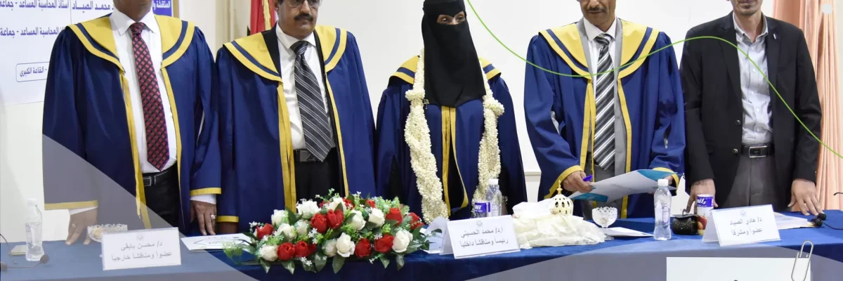 جامعة-الملكة-اروى-تمنح-درجة-الماجستير-بتقدير-امتياز-للطالبة-اروى-احمد-المعمري-في-المحاسبة-1