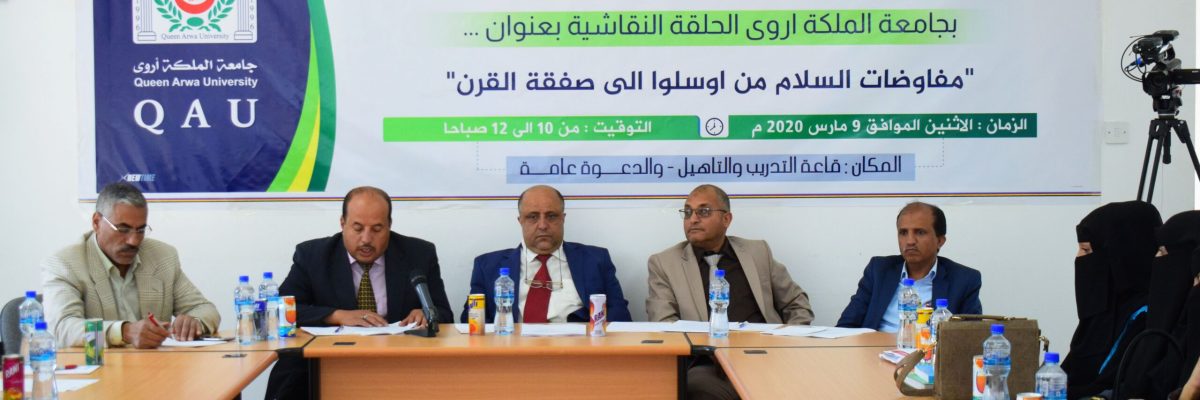 حلقة-نقاشية-بعنوان-_-_مفاوضات-السلام-من-اوسلوا-الى-صفقة-القرن_