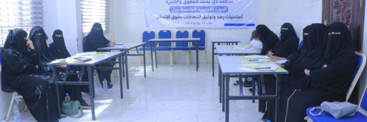 دي-يمنت_-تنفذ-دورة-تدريبية-على-الرصد-والتوثيق-لـ20-ناشطة-في-مارب دي-يمنت_-تنفذ-دورة-تدريبية-على-الرصد-والتوثيق-لـ20-ناشطة-في-مارب