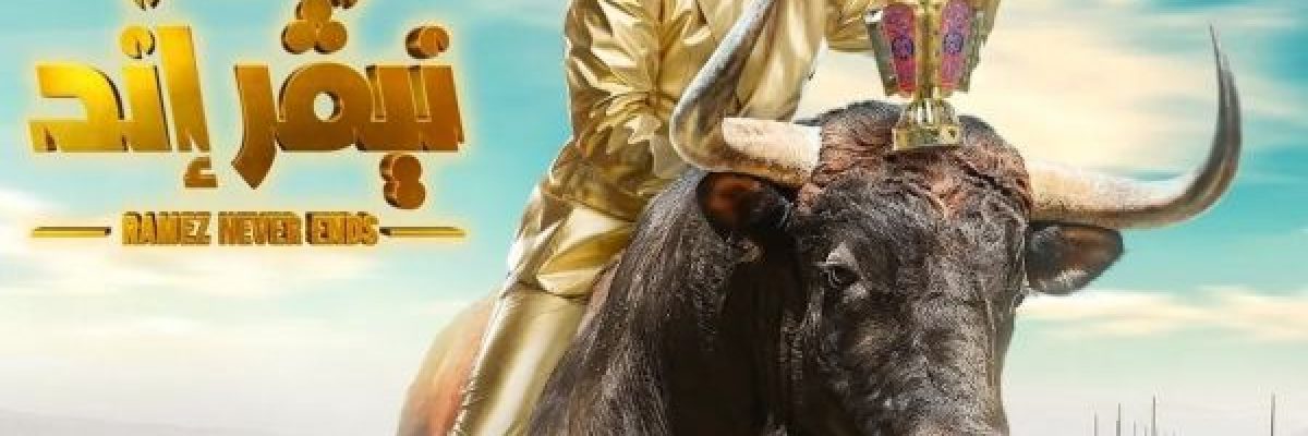 رامز-جلال-يزيح-الستار-عن-اسم-وبوستر-برنامجه-الجديد