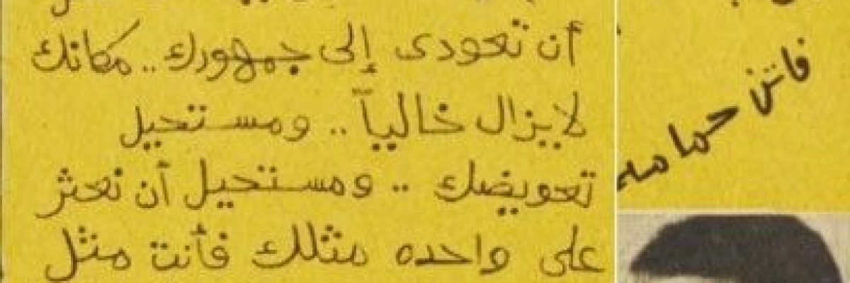 رسالة-نادرة-بخط-يد-عادل-امام-لفاتن-حمامة…-وهذا-ما-طلبه-منها