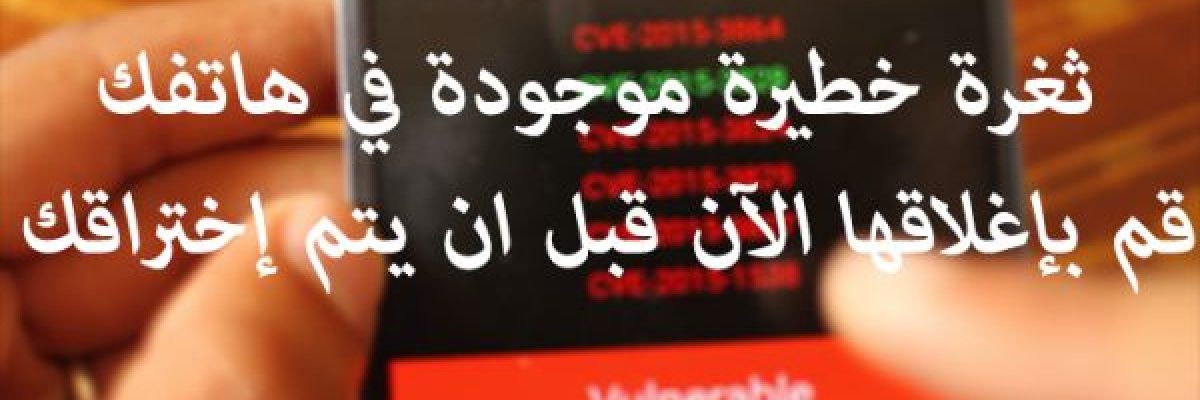 شاهد_-وجود-ثغرة-في-نظام-الاندرويد-وكيف-يتم-تلافيها