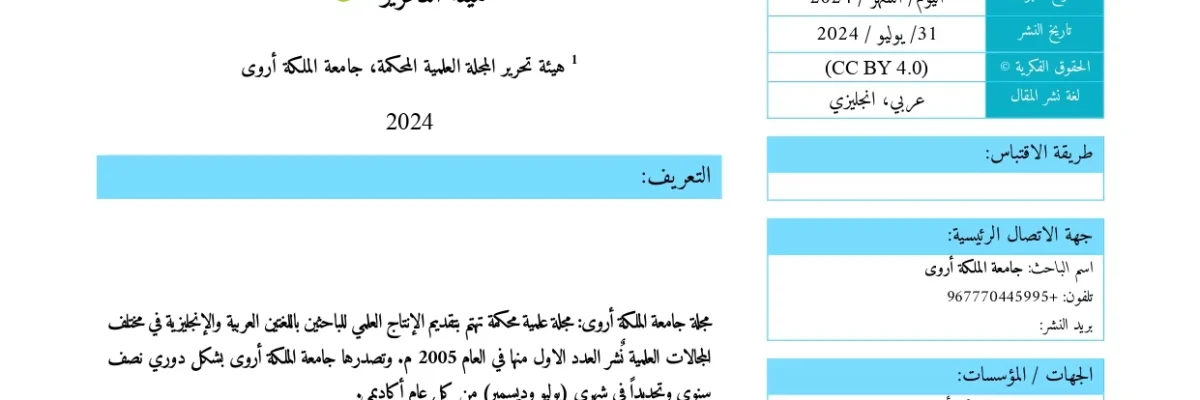 صدور-العدد-27-من-مجلة-جامعة-الملكة-اروى-العلمية-المحكمة-يناير-يوليو-2024-1 صدور-العدد-27-من-مجلة-جامعة-الملكة-اروى-العلمية-المحكمة-يناير-يوليو-2024-1