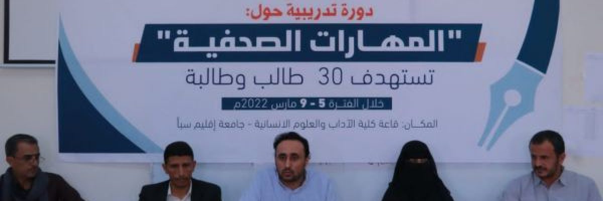 صدى-تدشن-دورة-تدريبية-لطلاب-الاعلام-بجامعة-اقليم-سبا-حول-المهارات-الصحفية