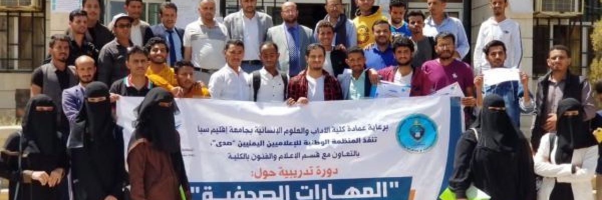 صدى_-تختتم-دورة-المهارات-الصحفية-لطلاب-الاعلام-بجامعة-اقليم-سبا