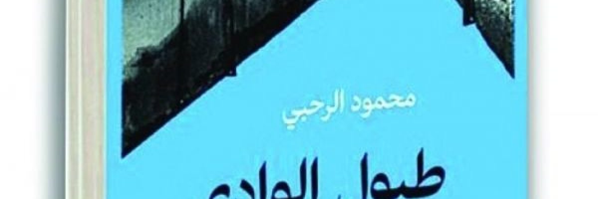 طبول-الوادي_-للروائي-العُماني-محمود-الرحبي-ضمن-القائمة-القصيرة-لجائزة-كتارا