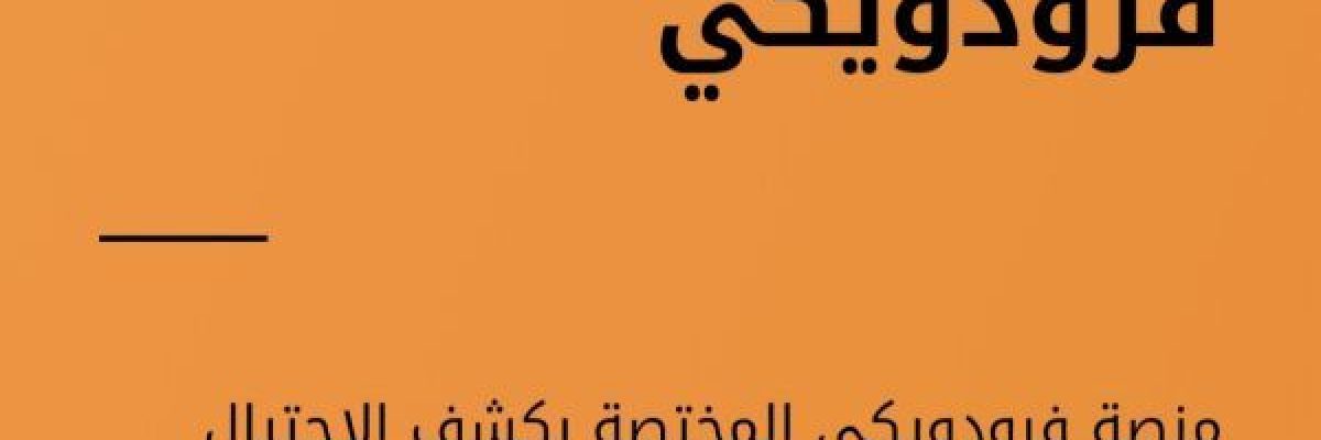 فرودويكي-FraudWiki-_-منصة-الكترونية-جديدة-هي-الاولى-من-نوعها-باليمن