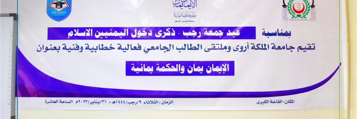 فعاليـة-الهوية-الايمانية-ذكرى-جمعة-رجب-الايمان-يمان-والحكمة-يمانيـة-