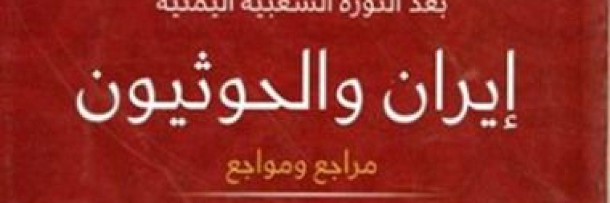 كتاب-_ايران-والحوثيون_-يؤكد_-طهران-صانعة-المشكلات-في-قلب-اليمن