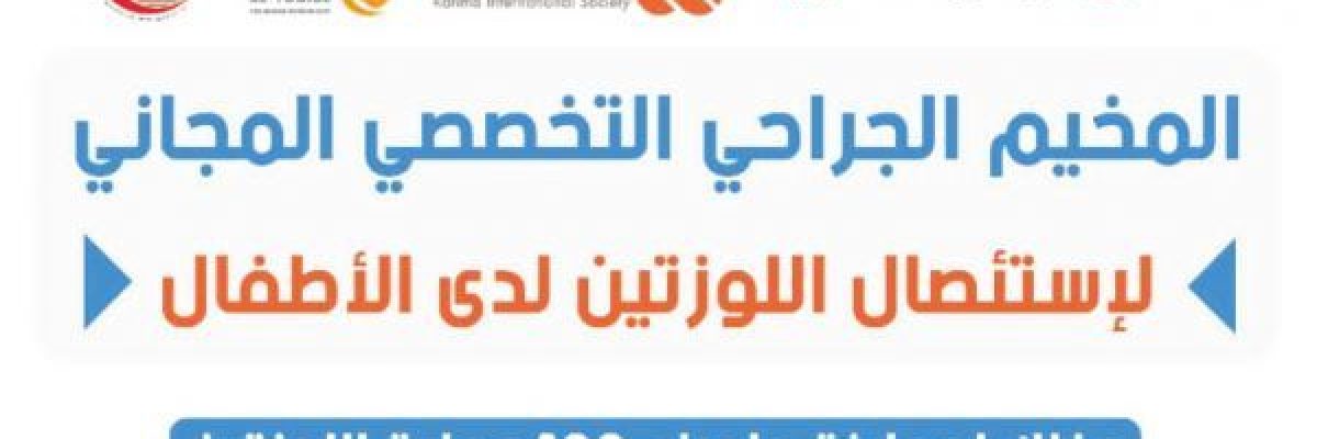 مارب-.-مستشفى-كرى-يعلن-عن-مخيم-طبي-مجاني-لاستئصال-اللوز