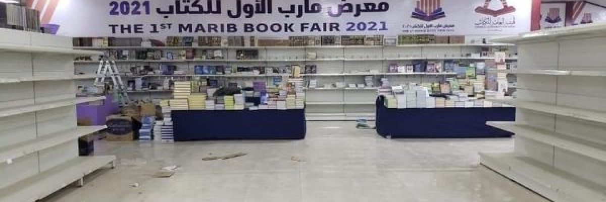 مارب.-انطلاق-المعرض-الثاني-للكتاب-في-21-ديسمبر-الجاري