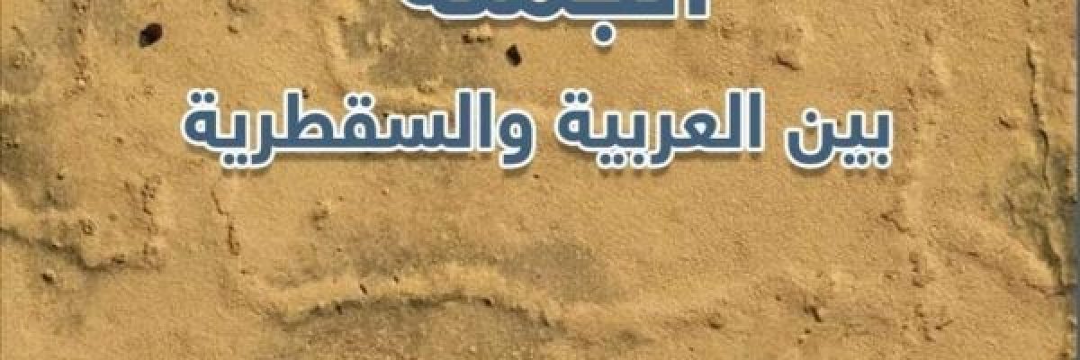 مركز-اللغة-المهرية-للدراسات-والبحوث-يصدر-كتابا-جديدا