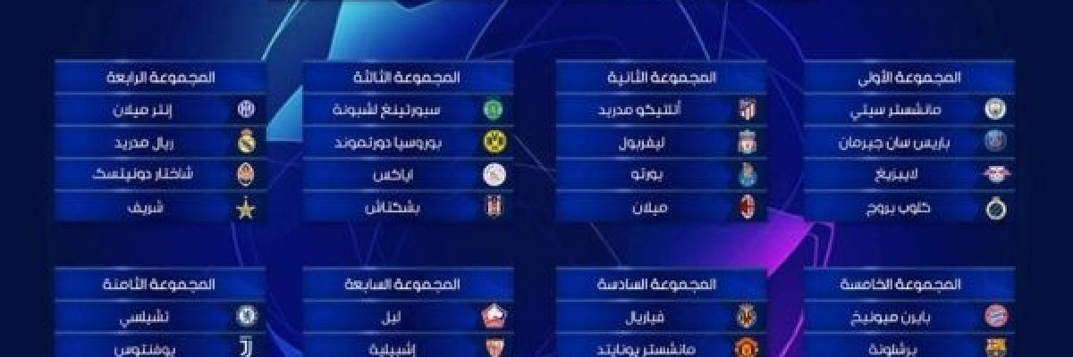 مواجهات-نارية-في-الدور-الاول-لدوري-ابطال-اوروبا.-نتائج-القرعة