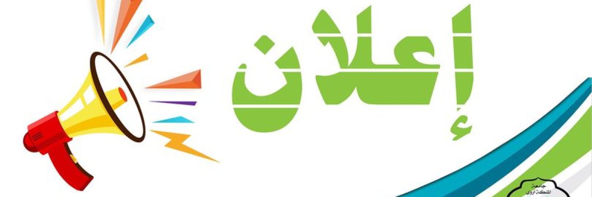 مواعيد-بدء-الفصل-الدراسي-الاول-من-العام-الجامعي-2022_2021-م