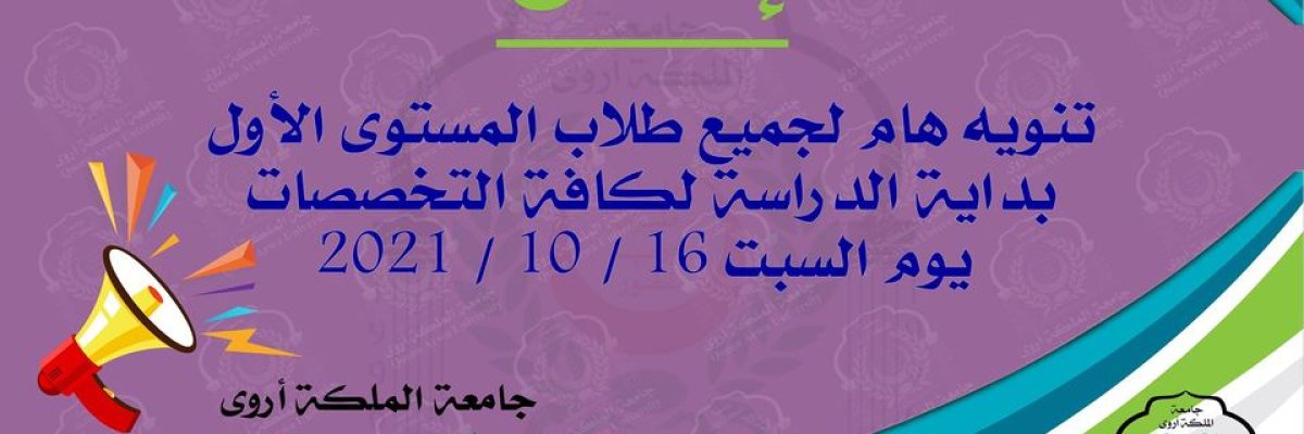 موعد-بدء-الفصل-الدراسي-الاول-للعام-الجامعي-2021-_-2022-م