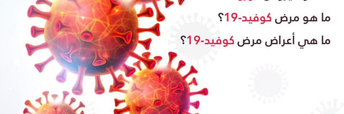 نبذه-تعريفيه-عن-فيروس-كورونا-المستجد-كوفييد-19