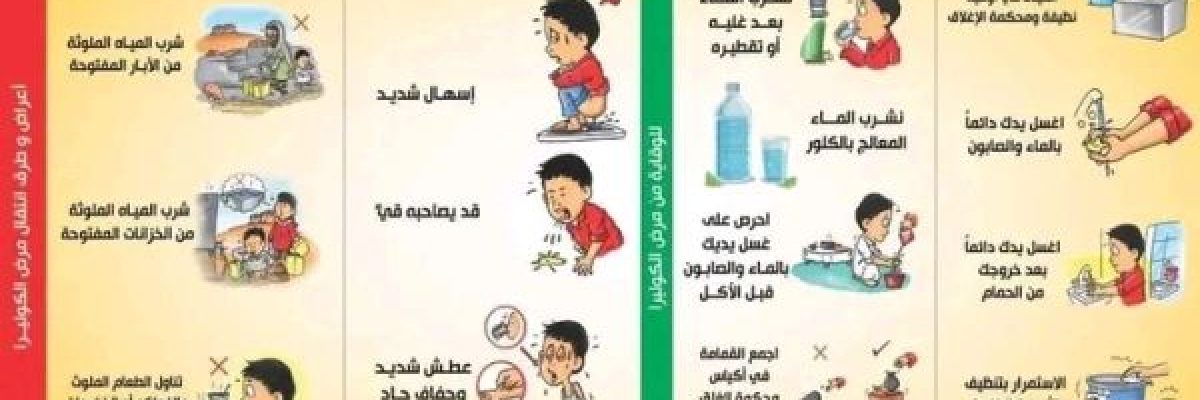 نصائح-للوقاية-من-الكوليرا