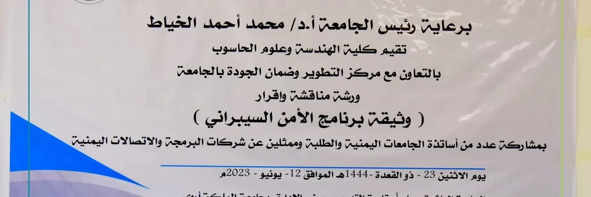 ورشة-مناقشة-واقرار-وثيقة-بكالوريوس-_برنامج-الامن-السيبراني_-بجامعة-الملكة-اروى